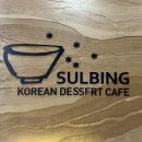 설빙 | 딸기 덕후들 모여라 하겐다즈 딸기 설빙 후기