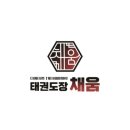 채움태권도장 이미지