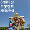 로봇공원 | 내돈내산 마산 로봇랜드｜입장 3시간 만에 나온 솔직 후기