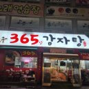 인생친구 365일 감자탕 이미지