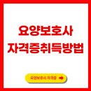 [국비_국민내일배움카드]노인여가활동지도사 양성과정2 | 요양보호사자격증취득방법 및 시험일정 내일배움카드로 정부지원받고 따기