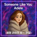 someone like you(썸원라이크유) | Someone Like You - Adele (썸원 라이크 유 - 아델) 한글 발음 가사 해석