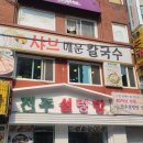 선칼국수 - 아산시 | 선칼국수