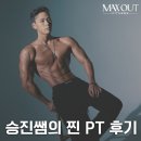 승진이네 | [정발산헬스] 승진쌤의 찐 PT 후기