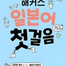 일본어회화 첫걸음 이미지