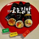 고은 | 전남 순천, 가곡동 김밥 포장 솔직 후기 [고은김밥]