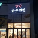 순수치킨다산선형공원점 이미지