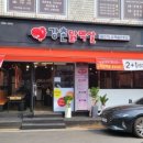 강촌닭멱살 이미지