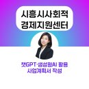 사회적경제지원센터 | 챗gpt강사 김애란 시흥시 사회적경제지원센터 사업계획서 작성