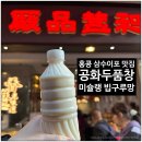 홍콩 삼수이포 두부요리 미슐랭 맛집 공화두품창 Kung Wo Beancurd Factory 후기