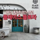 가족 | 대전 플레이스플로라 저녁 가족 식사 음식 후기