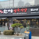 한마음정육식당 동탄북광장점 이미지