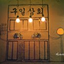 구일상회 이미지