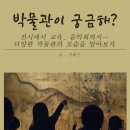 박물관이 궁금해? - 박물관의 다양한 면을 알아보자 이미지