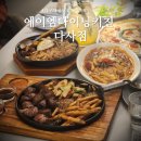 대실역맛집 에이엠다이닝키친 다사점 파스타 스테이크 내돈내산 후기
