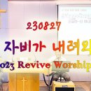 2023년 8월 27일 살아나서 살리는 교회 'Revive Worship Team' 찬양 영상 이미지