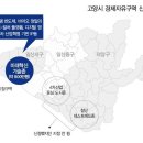 고양시 경제자유구역 무산 , 경제자유구역 추가 지정요건 강화 기사 이미지