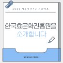 한국효문화진흥원은 무얼 하는 곳일까요?