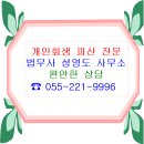 창원개인회생법무사성영도사무소