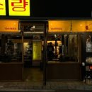 야끼니꾸 소량 강서구청점