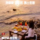 중부카서비스 | 푸꾸옥 노을 명소 카미아 레스토랑 후기 예약방법 명당자리 추천