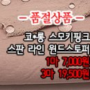 [gtz30311-4262]코*롱 스모키핑크 스판 라인 윈드스토퍼 이미지