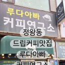 루다아빠커피연구소 이미지