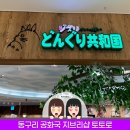 일본 오사카 여행 동구리 공화국 지브리 토토로의 숲 덴노지 미오점 매장 방문 후기