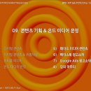 [ZEROBASE CM스쿨 스터디노트] 09. 콘텐츠 기획 &amp; 온드 미디어 운영(2)