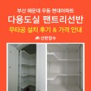해운대현대아파트경로당 | 부산 해운대 우동 현대아파트 다용도실 무타공 팬트리 선반 설치 후기