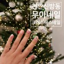 천안 신방동 네일 통정지구 무아네일 크리스마스 아트 후기