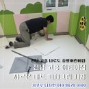 중앙어린이집 | 전남 고흥 어린이집 보육실 까르온 매트 시공 후기