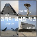고래야 <미래도시> | 옌타이 연태 금사탄 해변 관광 고독한 고래, 시광탑 외 가볼만한 곳