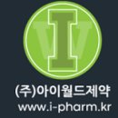(주)아이월드제약
