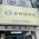 순희다이닝