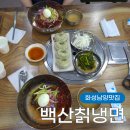 화성 남양 맛집 백산칡냉면 살얼음 동동 비빔냉면 고기만두 후기