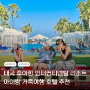 덴탈아트 | 태국 후아힌 인터컨티넨탈 리조트 아이랑 가족여행 호텔 추천