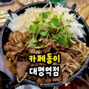 버스정류장(서부정류장역1번출구) | 서부정류장 맛집 점심 카페동이 대명역점 후기
