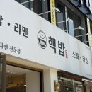 핵밥 군자역점 | 군자역 혼밥 추천 '핵밥' 재방문 후기