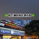 퀸즈베이커리(옥수점)
