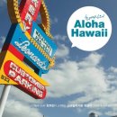 Aloha Hawaii(알로하 하와이) - 패셔니스타 최여진이 소개하는 스타일리시한 하와이 오하우 마우이 이미지