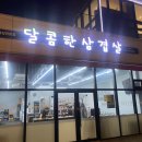달콤한삼겹살우두점 이미지