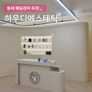 하우디 | 동래웨딩관리 잘하는 곳 하우디에스테틱 예비신부 웨딩케어 후기