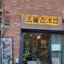 신촌전철역 7번출구 | 홍대스시맛집 오늘은 일식당 신선한 1인사시미 추천 후기