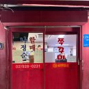 나정순할매쭈꾸미 | 제기동 쭈꾸미 맛집 나정순할매쭈꾸미 내돈내산 후기