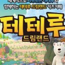테테루 드림랜드 이미지