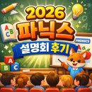 씨즈더데이 | 2026 파닉스 설명회 후기[씨즈더데이]