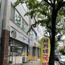 서가네뚝배기