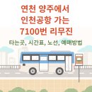 연천공영버스터미널 | (연천역) 연천공영버스터미널 &lt;-&gt; 인천공항 리무진 타는곳, 시간표, 예매방법