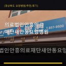 의료법인안흥의료재단(새안동요양병원)